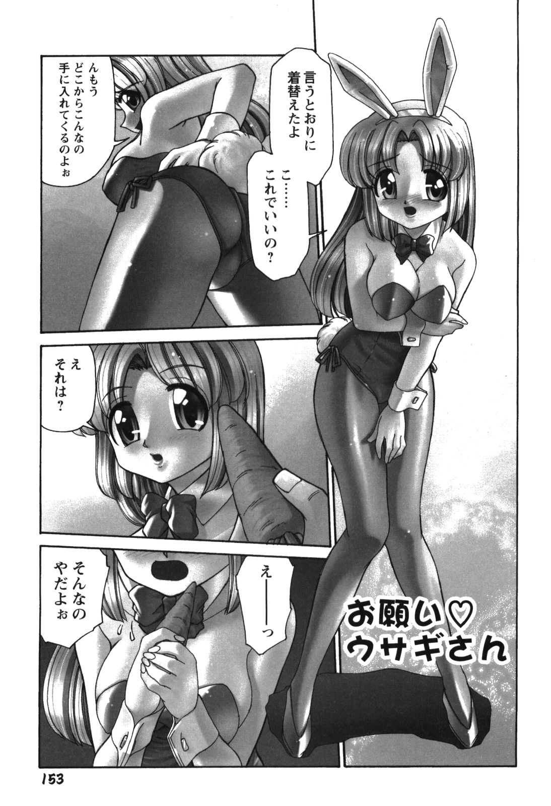 【エロ漫画】【エロ漫画】リクエストで人参でオナニーを強要されちゃうバニーコスのお姉さん…バックで愛撫してその人参で特製サラダを作っちゃう【みずきひとし：お願い♡ ウサギさん】
