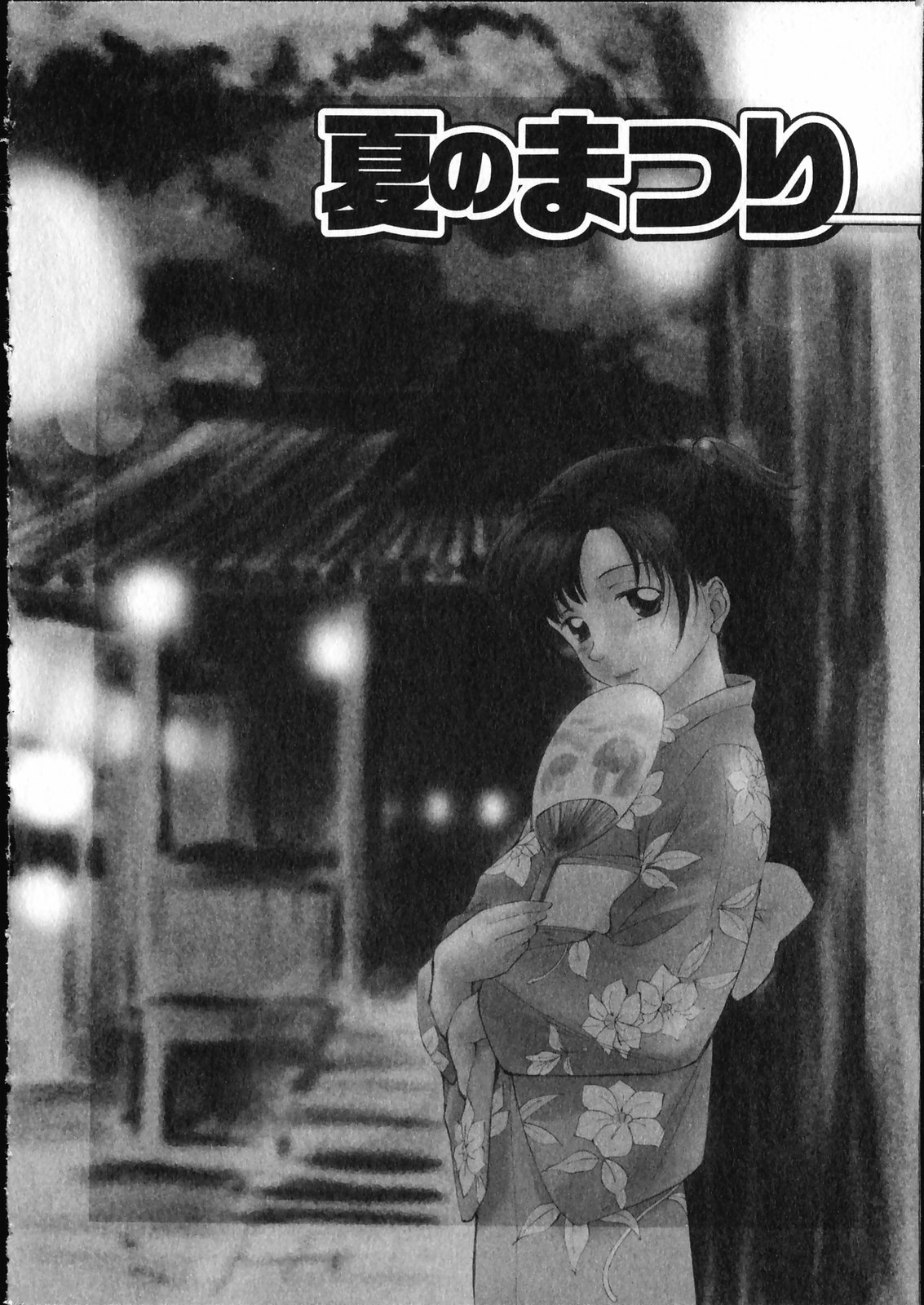 【エロ漫画】【エロ漫画】夏祭り中に浴衣でいちゃらぶセックスしちゃう淫乱お姉さん…野外で騎乗位で生ハメ中出しセックスで絶頂アクメ堕ちしちゃう【むつきつとむ：夏のまつり】