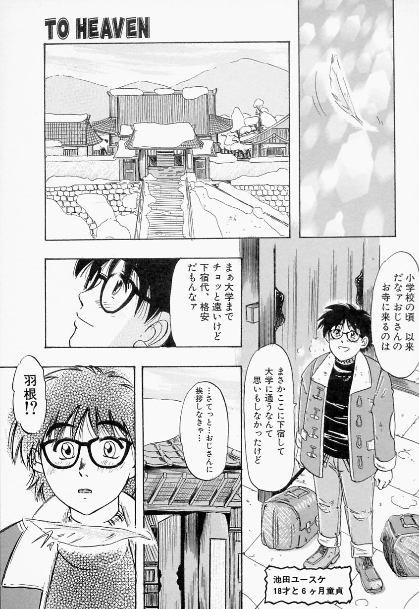 【エロ漫画】【エロ漫画】天使に誘惑されていちゃラブしちゃう青年…ご奉仕フェラをして生ハメ中出しいちゃラブセックスで絶頂アクメ堕ちしちゃう【IDEA ：TO HEAVEN】