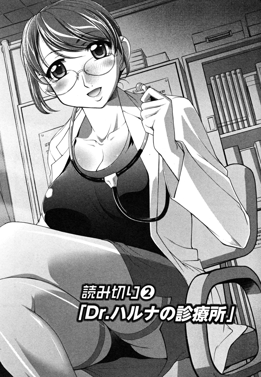 【エロ漫画】【エロ漫画】エロ医者に誘惑しちゃう巨乳でビッチなお姉さん…おっぱい揉みをされてセクハラされちゃう【RAYMON：Dr.ハルナの診療所】