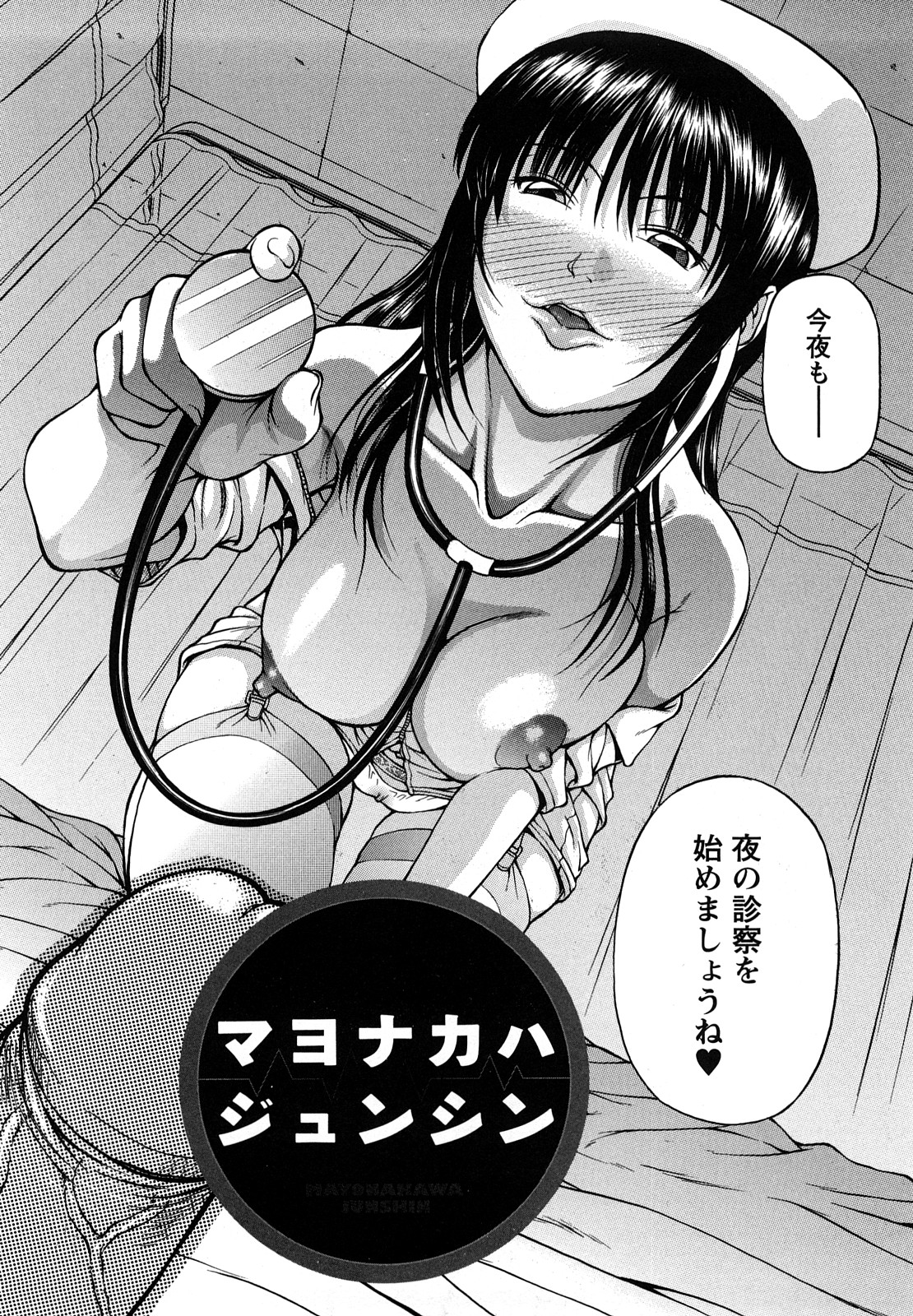 【エロ漫画】【エロ漫画】真夜中の巡診で患者ショタを逆レイプしちゃう淫乱ナース…勃起させたチンポを騎乗位で生ハメして逆レイプしちゃう【迦楼羅淳：マヨナカハジュンシン】