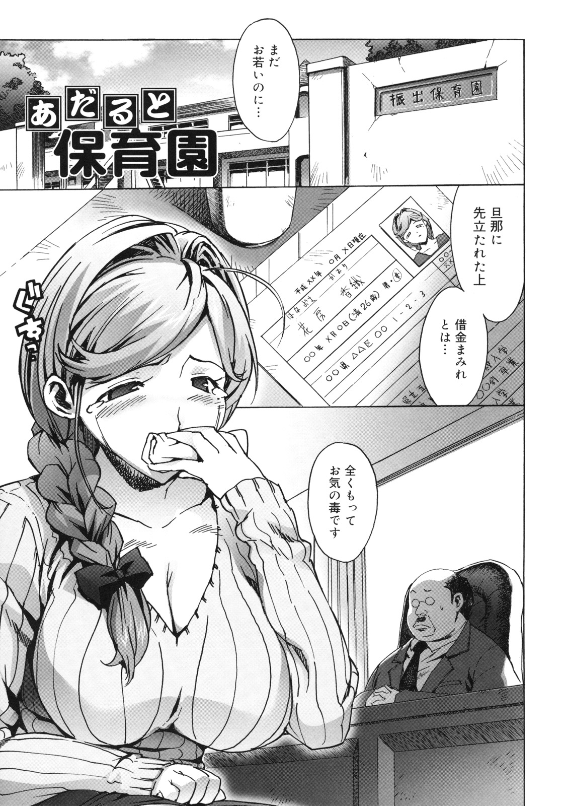 【エロ漫画】【エロ漫画】夫に先立たれ残った借金返済のため保育所で働き始める巨乳未亡人…面接に受かり教室へ向かうと赤ちゃんプレイをさせられる！【たくじ：あだると保育園】