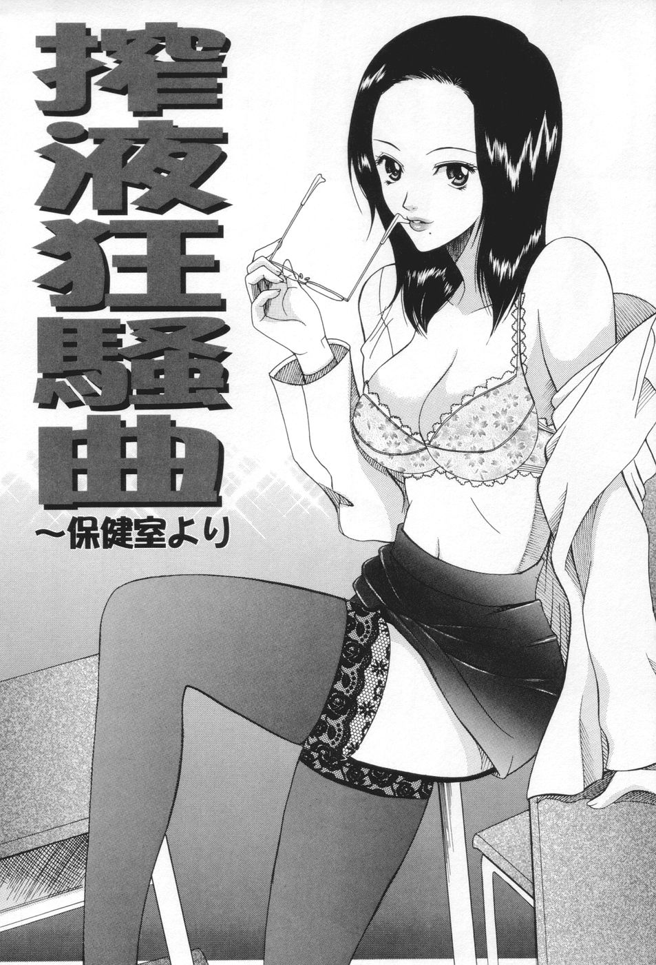 【エロ漫画】【エロ漫画】転校生の男子生徒を手当中にエッチな誘惑しちゃう保健室で巨乳眼鏡っ子女教師…オナニーを見せてパイズリをして生ハメ中出しセックスで絶頂アクメ堕ちしちゃう【さきうらら：榨液狂騒曲】
