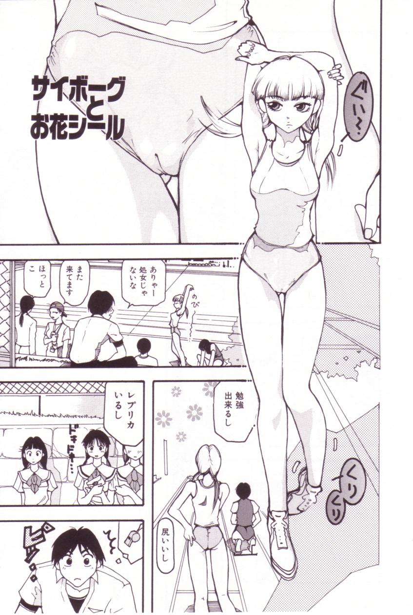 【エロ漫画】【エロ漫画】人との接触を避ける彼女にストーカーのようにつきまとう彼にファーストキスを奪われちゃうJK…そのまま押し倒されてクンニをされ生ハメ中出しいちゃラブセックスしちゃう【ムームー：サイボーグとお花シール】
